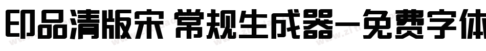 印品清版宋 常规生成器字体转换